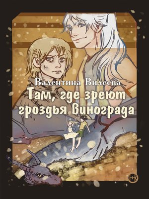 cover image of Там, где зреют гроздья винограда